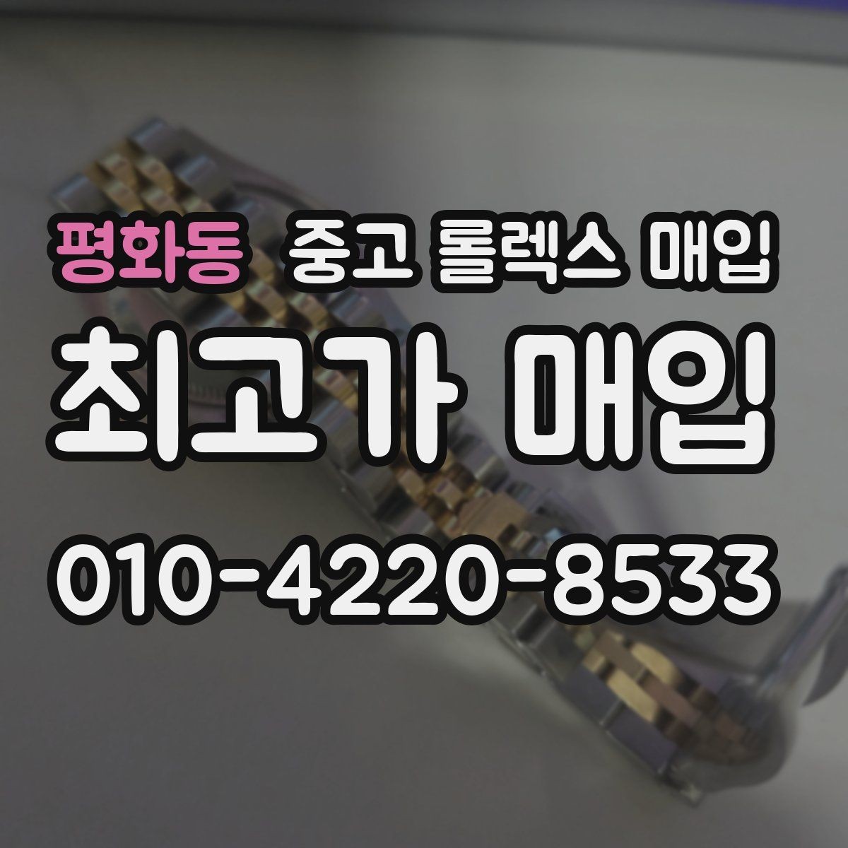 평화동 중고 롤렉스 매입 매입 전에 자가 감정은 가능할까