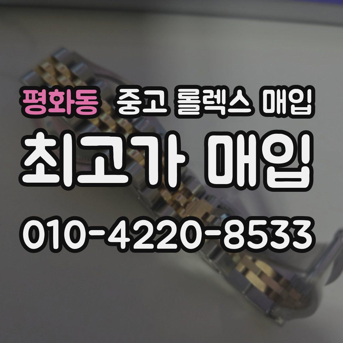 평화동 중고 롤렉스 매입