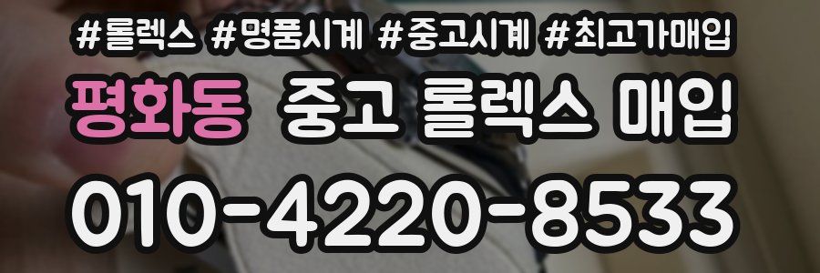 평화동 중고 롤렉스 매입
