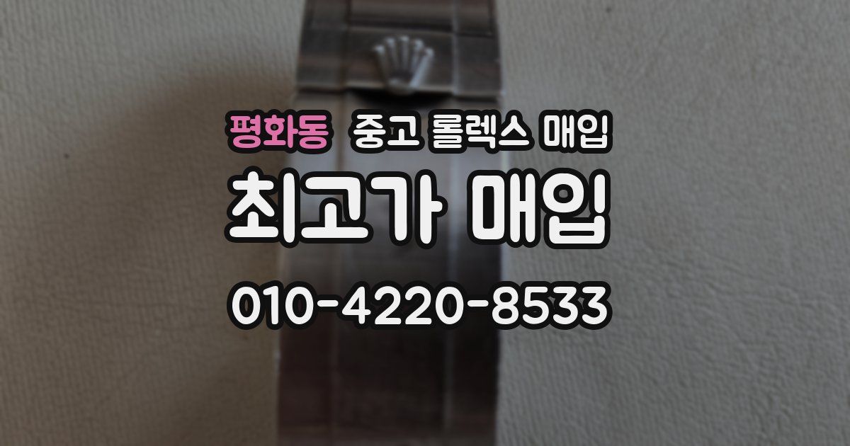 평화동 중고 롤렉스 매입
