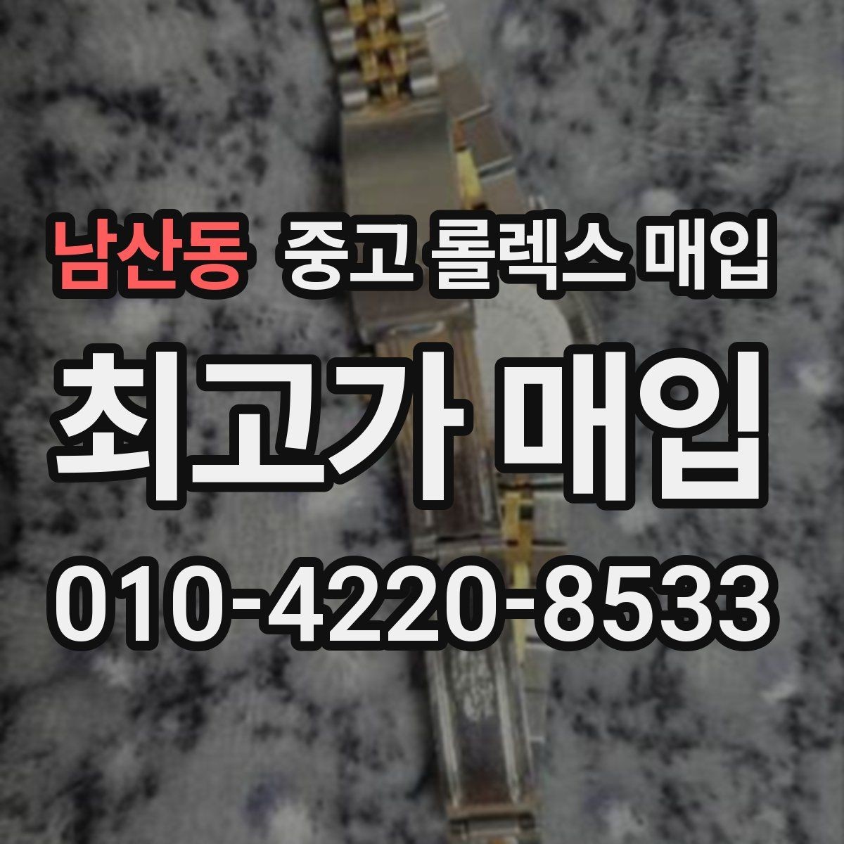 남산동 중고 롤렉스 매입 급전 필요할 때 현명한 선택 방법