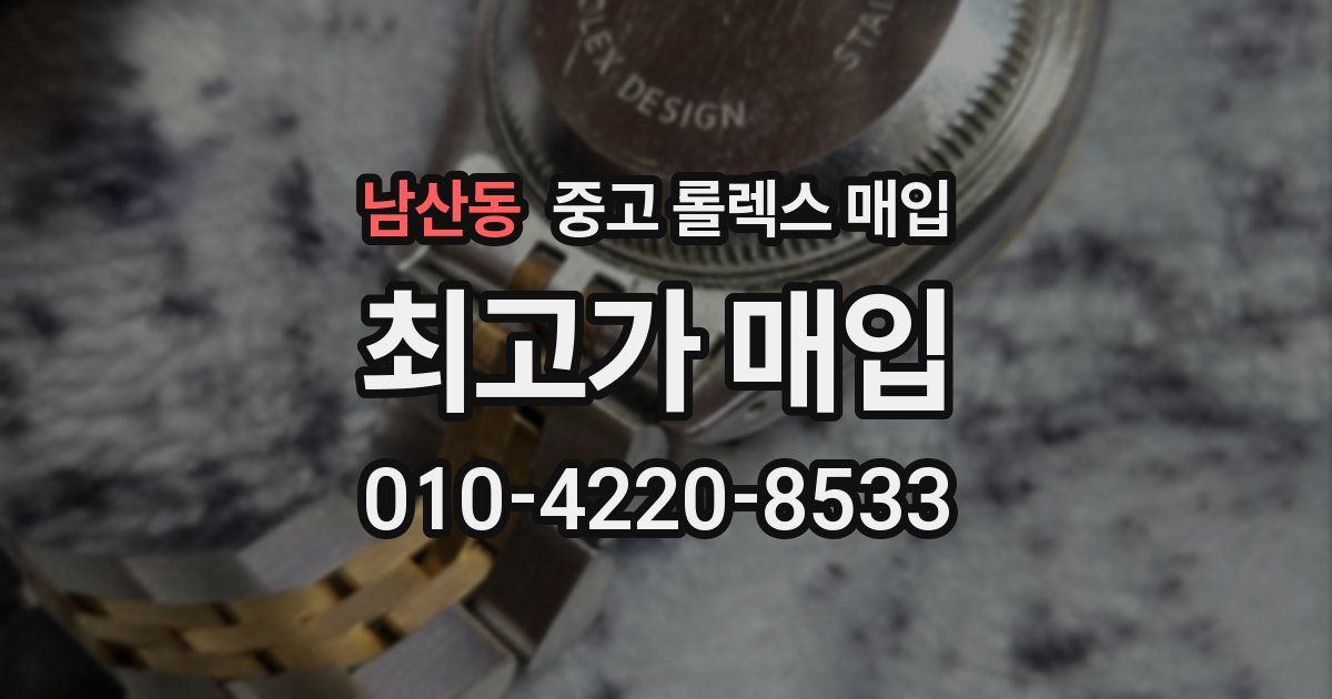 남산동 중고 롤렉스 매입