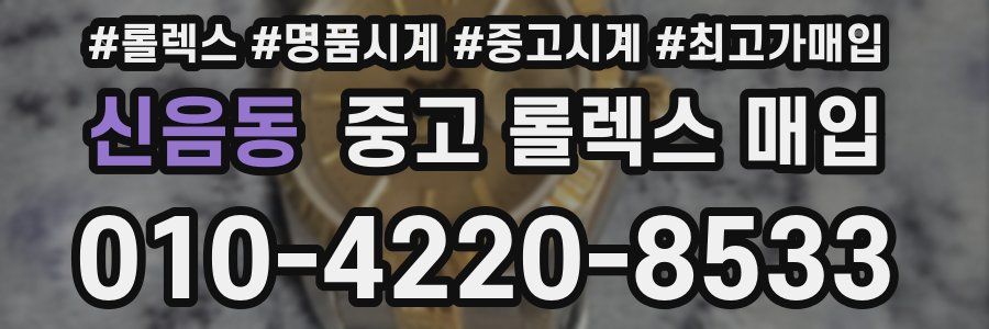 신음동 중고 롤렉스 매입