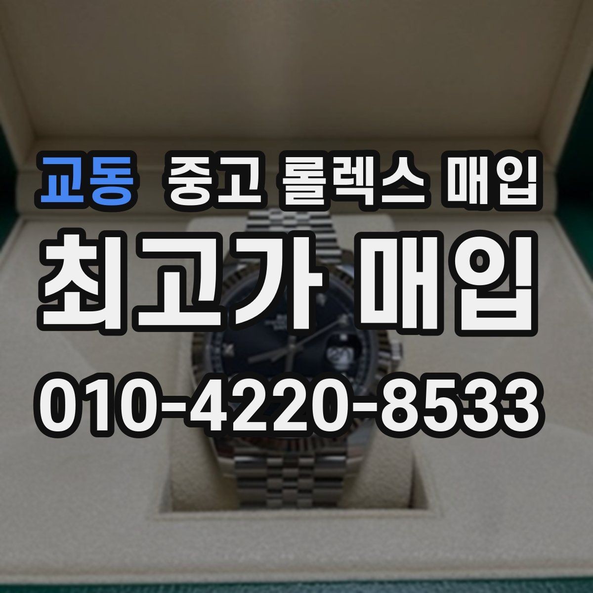 교동 중고 롤렉스 매입 바쁘다면 비대면 상담부터 시작하세요