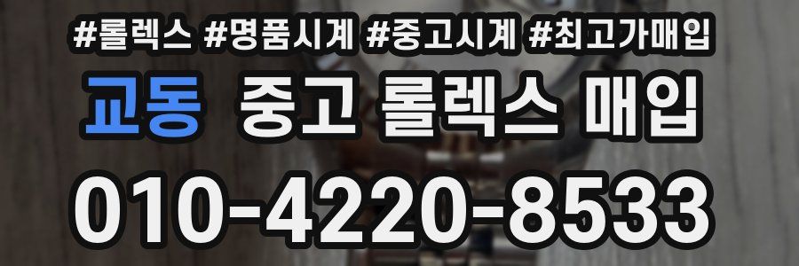 교동 중고 롤렉스 매입