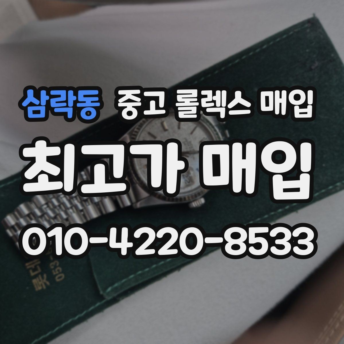 삼락동 중고 롤렉스 매입 선물 받은 시계 거래 시 주의할 점