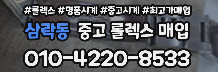 삼락동 중고 롤렉스 매입