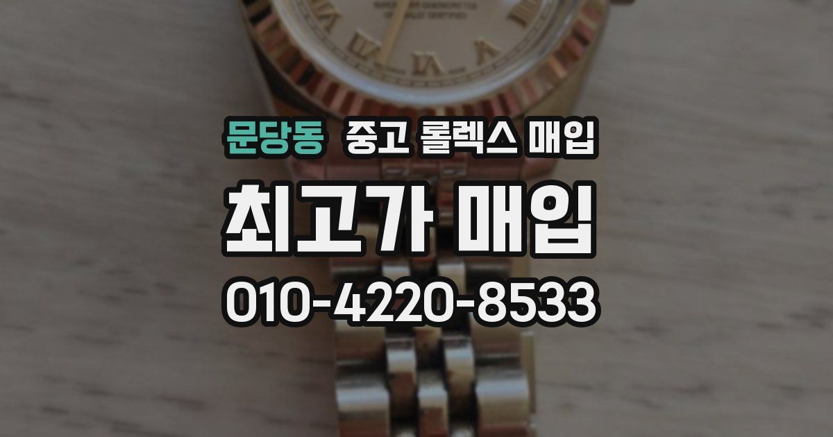 문당동 중고 롤렉스 매입