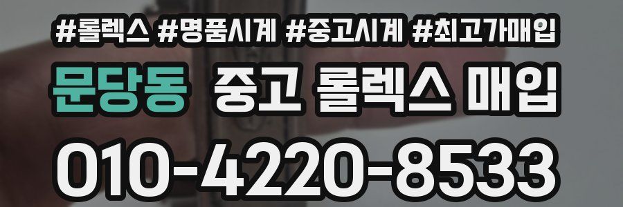 문당동 중고 롤렉스 매입