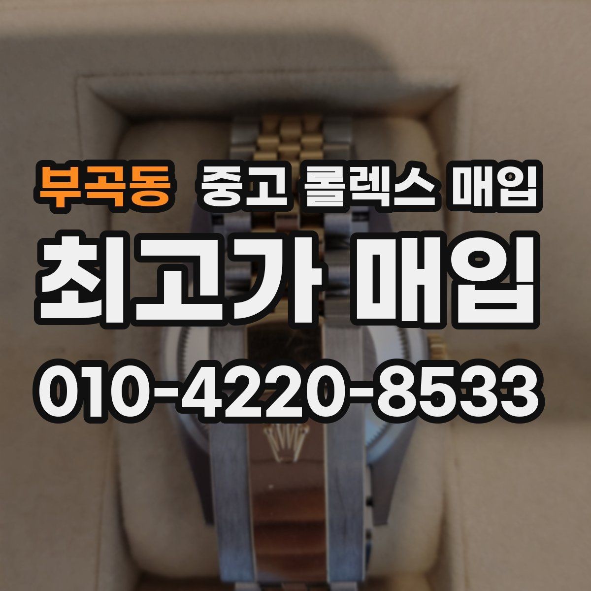 부곡동 중고 롤렉스 매입 여성용 데이트저스트 감정 포인트