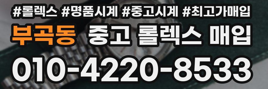 부곡동 중고 롤렉스 매입