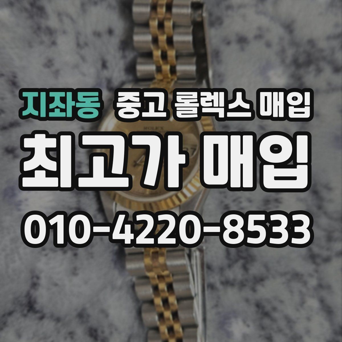 지좌동 중고 롤렉스 매입 구성품이 일부 없어도 좋은 견적 받는 방법