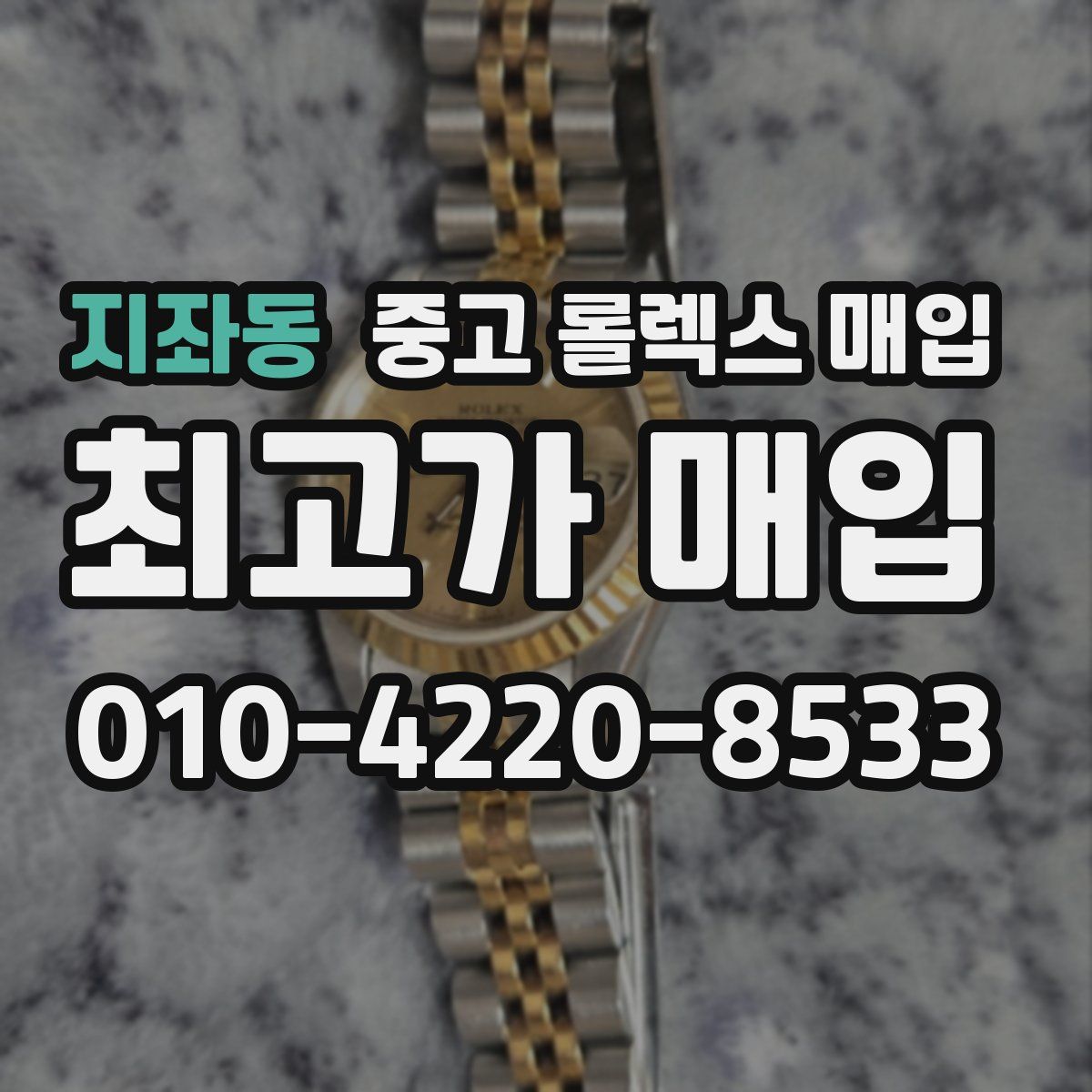 지좌동 중고 롤렉스 매입