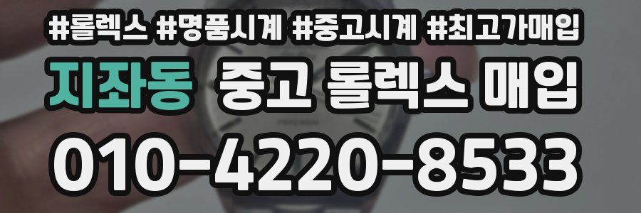 지좌동 중고 롤렉스 매입