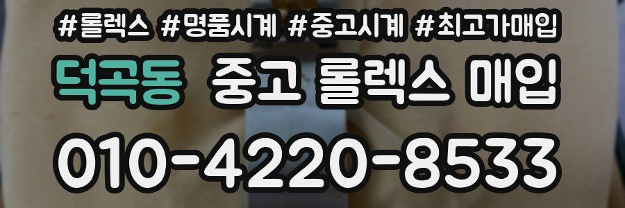 덕곡동 중고 롤렉스 매입
