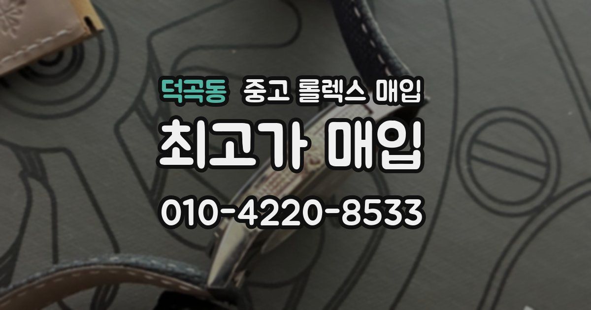 덕곡동 중고 롤렉스 매입