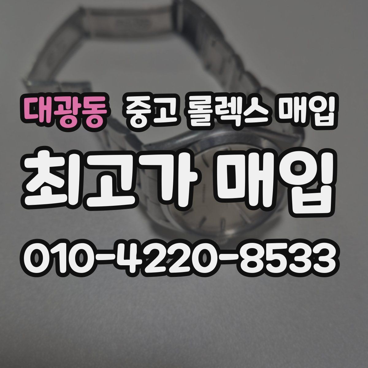 대광동 중고 롤렉스 매입 안전한 매입처를 고르는 기준