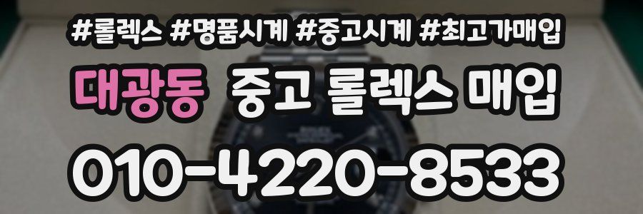 대광동 중고 롤렉스 매입