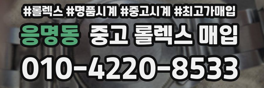 응명동 중고 롤렉스 매입