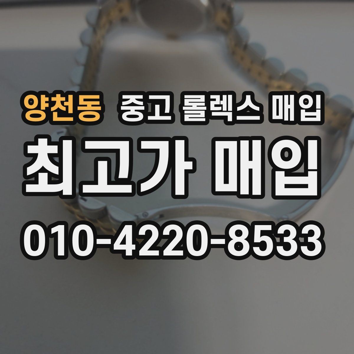 양천동 중고 롤렉스 매입 부속이 바뀐 제품 감정 기준