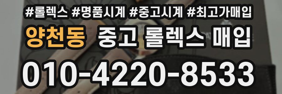 양천동 중고 롤렉스 매입