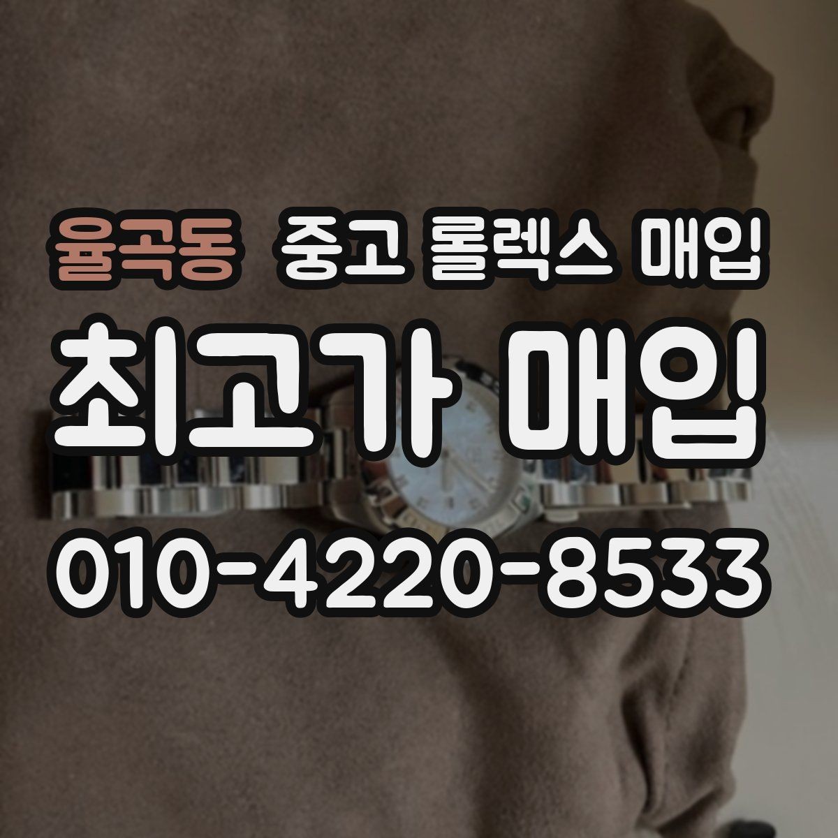 율곡동 중고 롤렉스 매입 현장 거래 시 주의할 점 정리