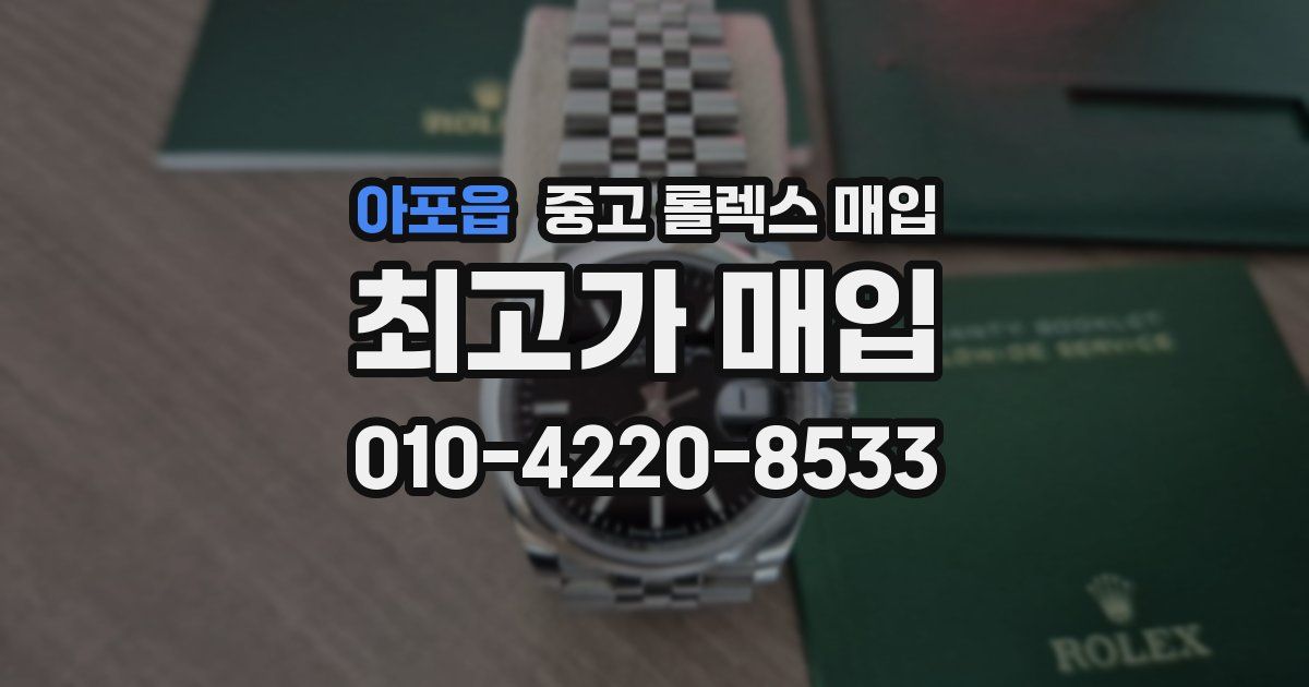 아포읍 중고 롤렉스 매입