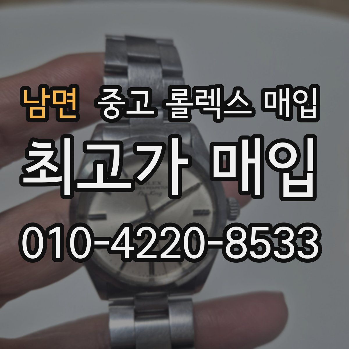 남면 중고 롤렉스 매입
