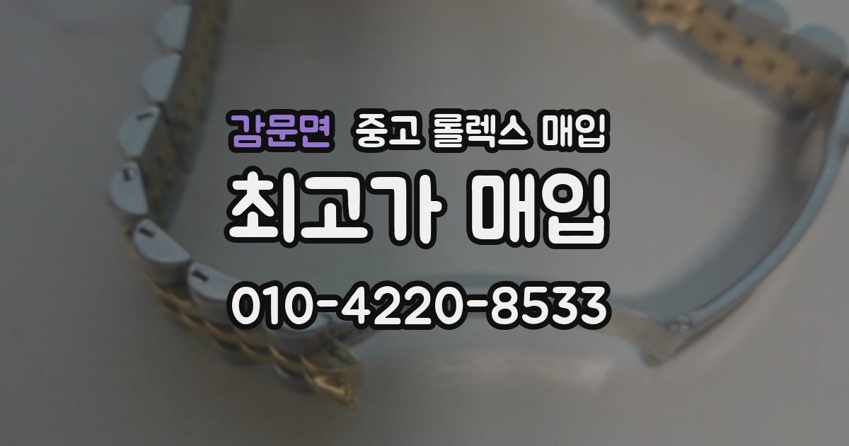 감문면 중고 롤렉스 매입