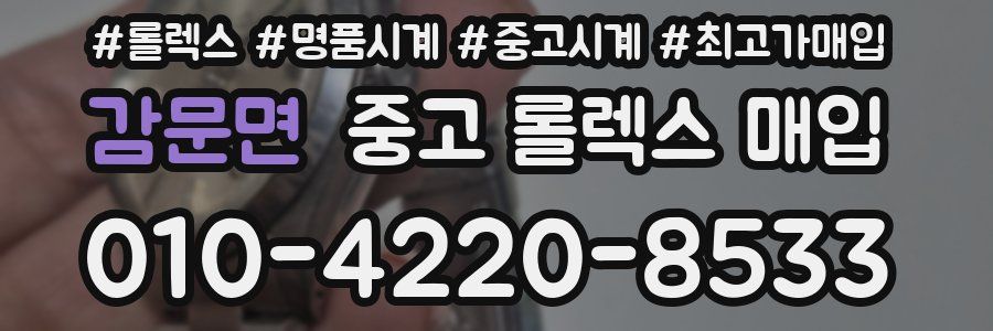 감문면 중고 롤렉스 매입