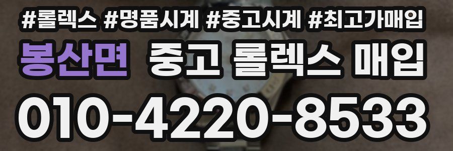 봉산면 중고 롤렉스 매입