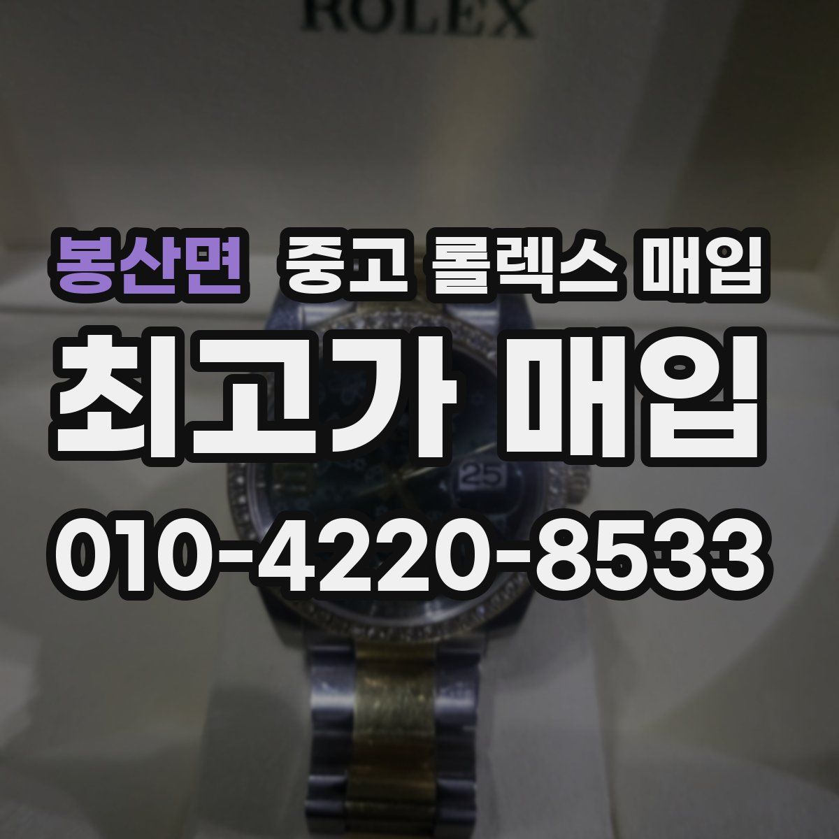 봉산면 중고 롤렉스 매입