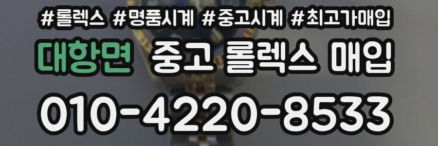대항면 중고 롤렉스 매입