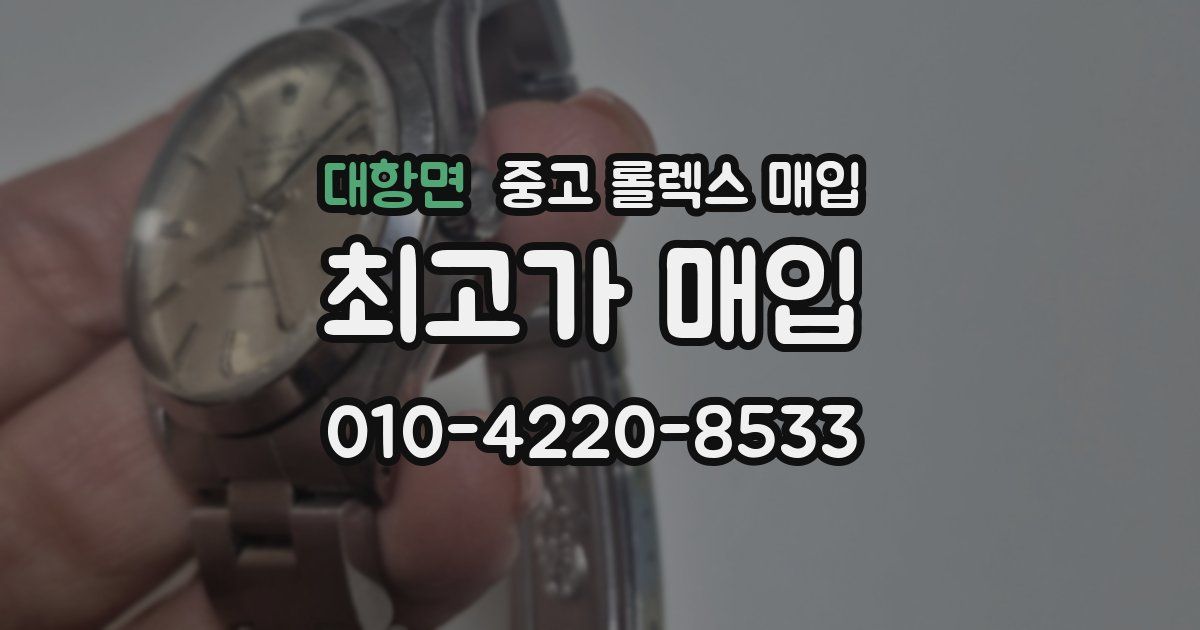 대항면 중고 롤렉스 매입