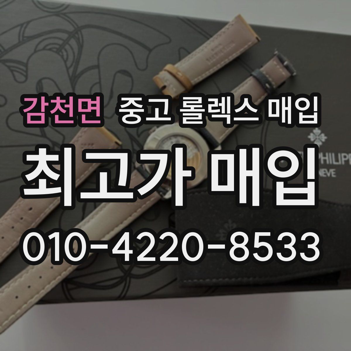 감천면 중고 롤렉스 매입