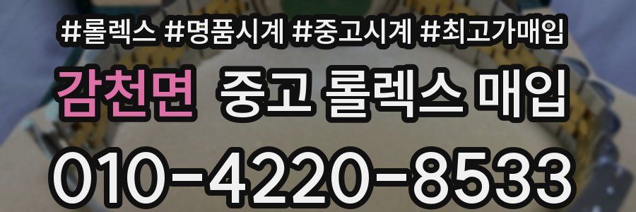 감천면 중고 롤렉스 매입