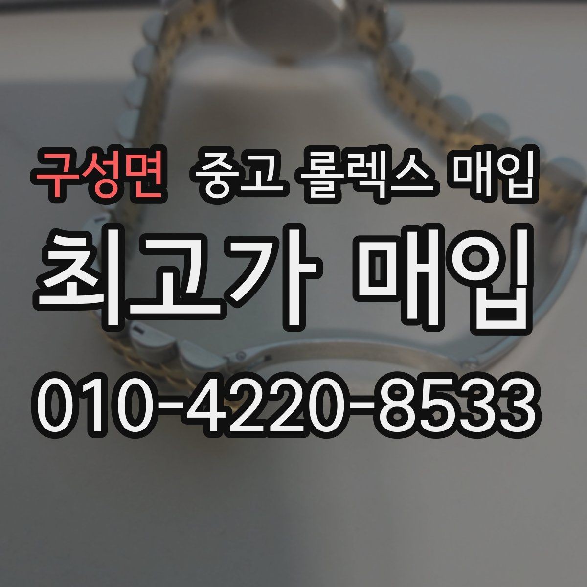 구성면 중고 롤렉스 매입 보관 상태가 좋은 제품의 공통점