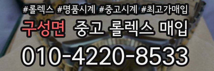 구성면 중고 롤렉스 매입