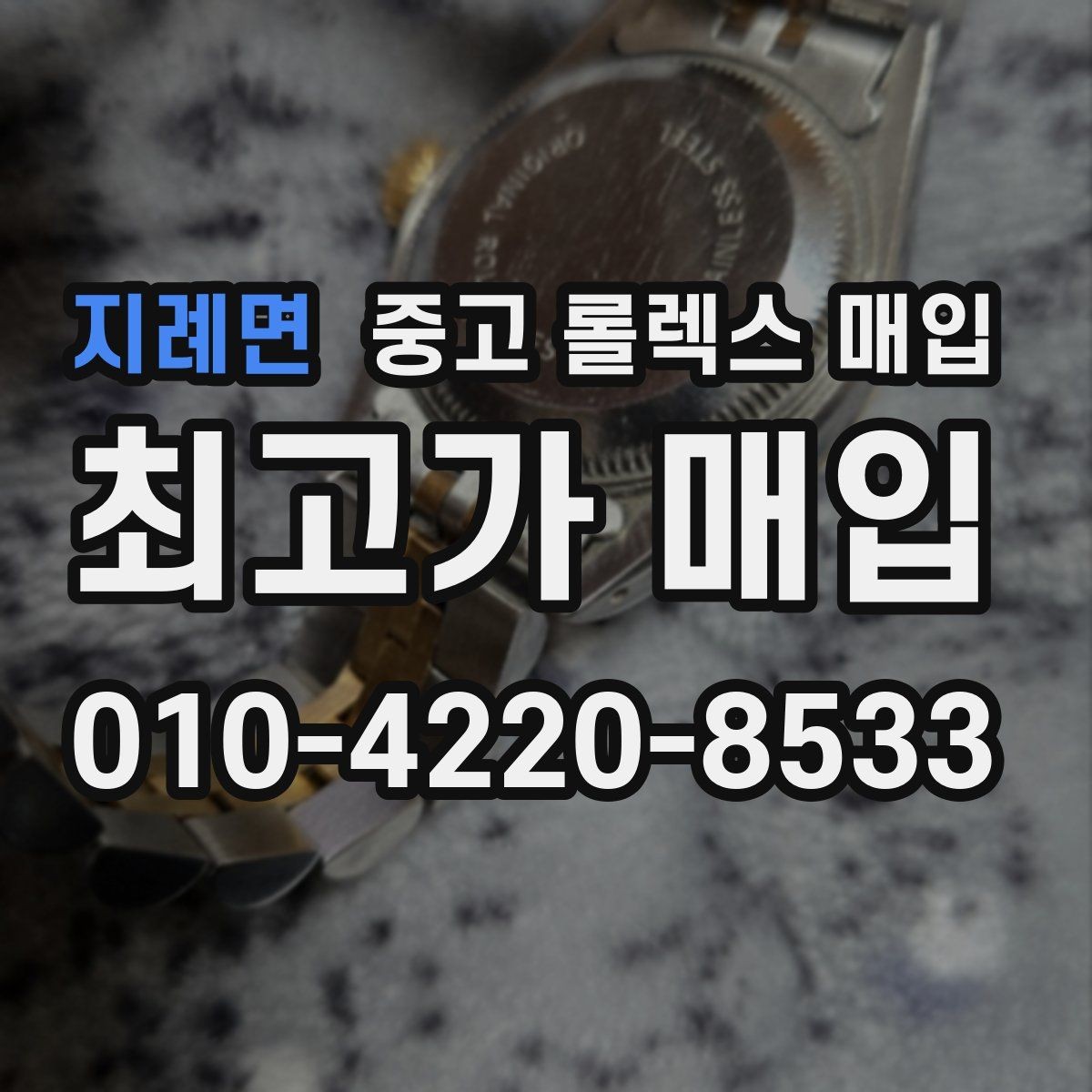지례면 중고 롤렉스 매입 왕관 로고 각인 상태로 보는 사용감