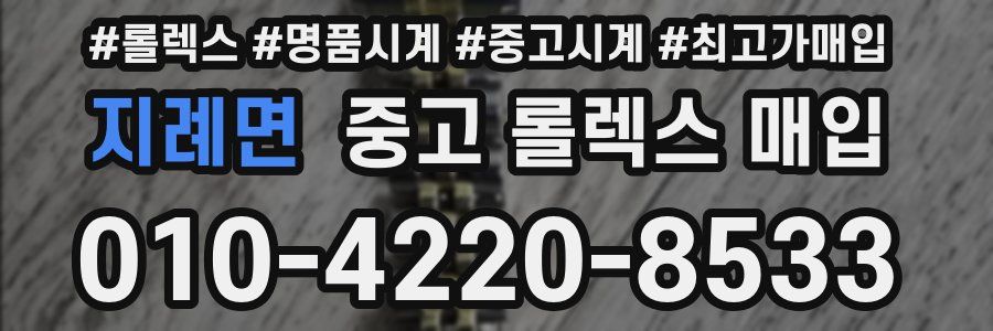 지례면 중고 롤렉스 매입