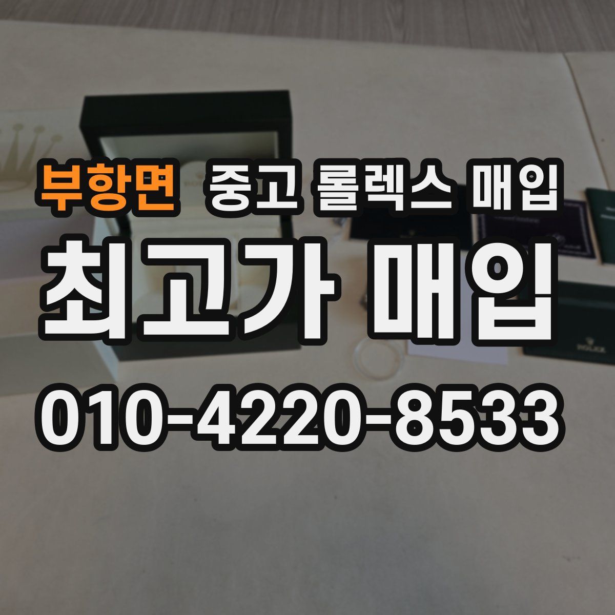 부항면 중고 롤렉스 매입