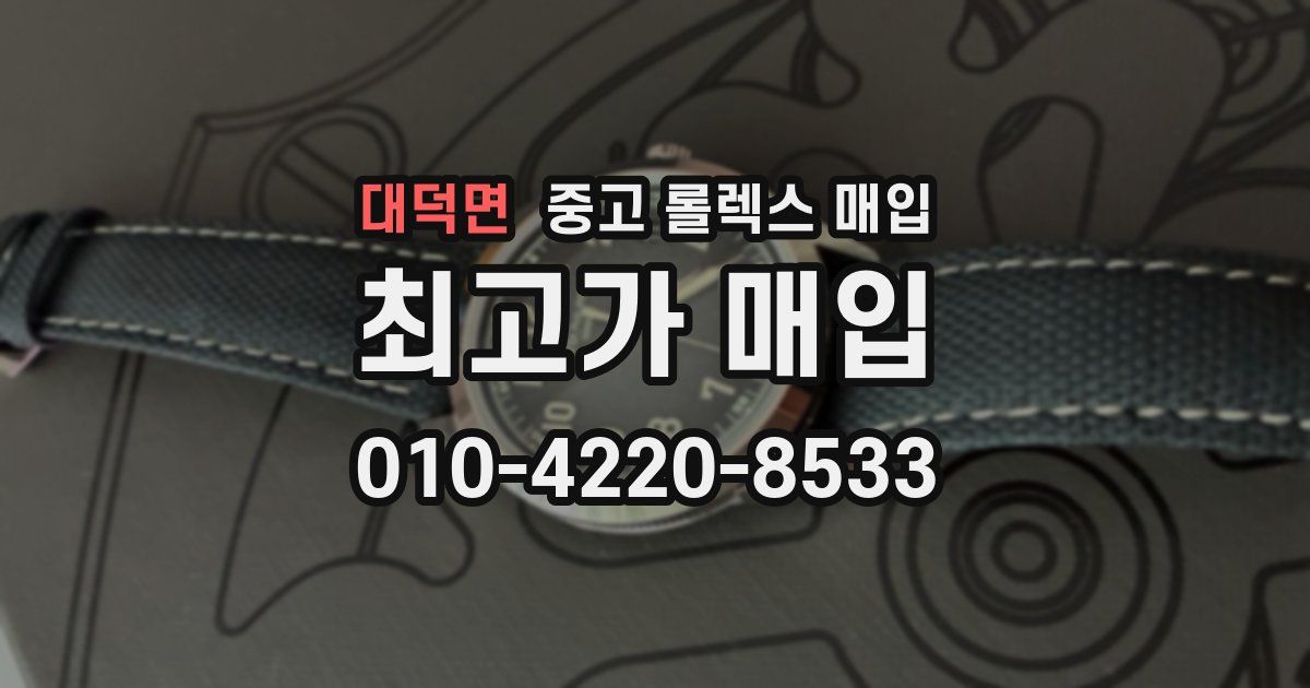 대덕면 중고 롤렉스 매입