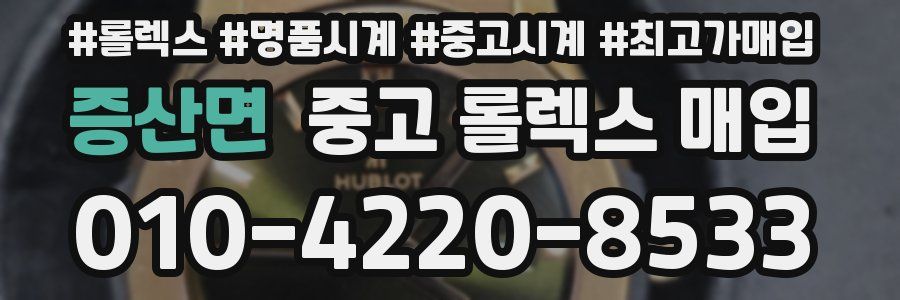 증산면 중고 롤렉스 매입