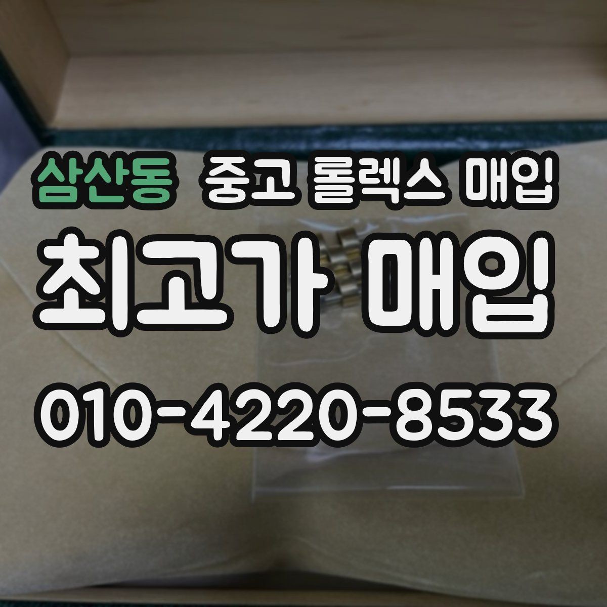 삼산동 중고 롤렉스 매입 안전과 시세를 함께 챙기는 방법