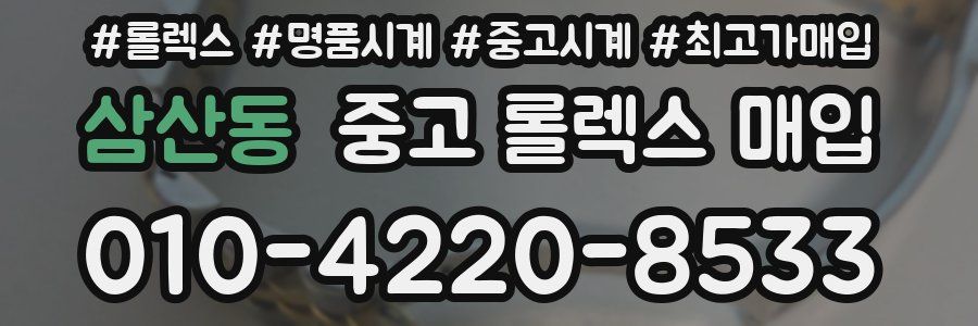 삼산동 중고 롤렉스 매입
