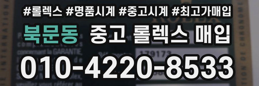 북문동 중고 롤렉스 매입