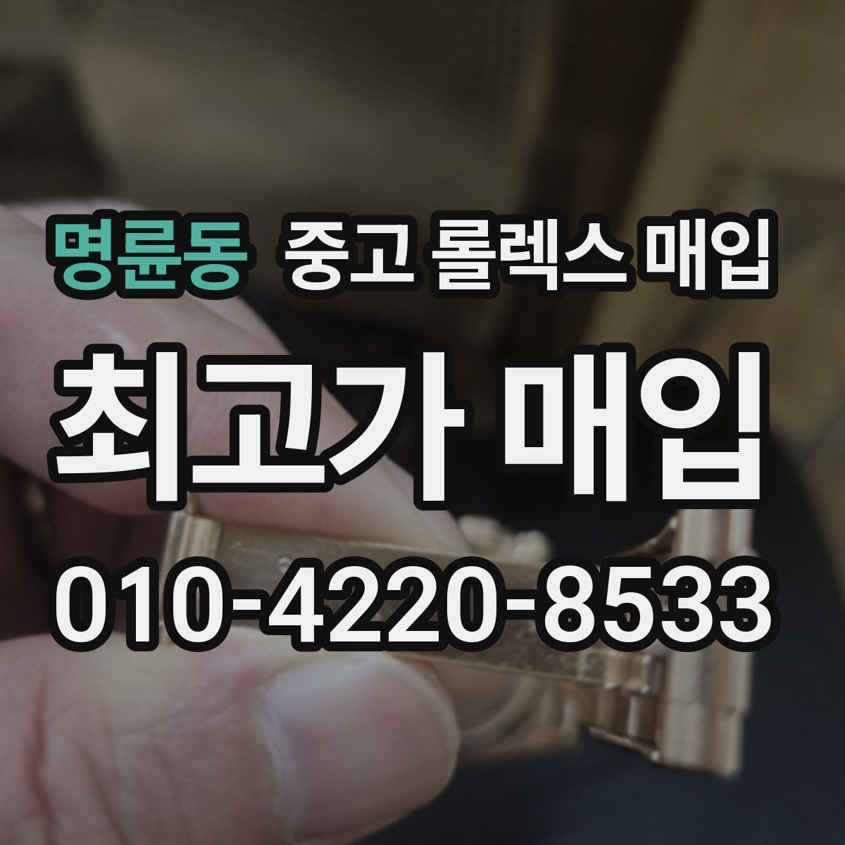 명륜동 중고 롤렉스 매입 다이아 다이얼 옵션은 어떻게 평가될까