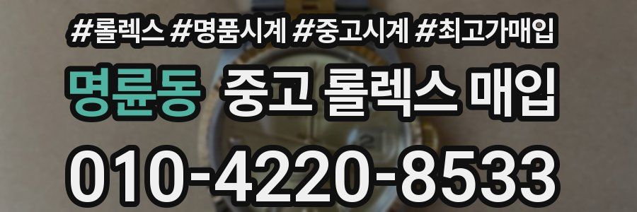 명륜동 중고 롤렉스 매입