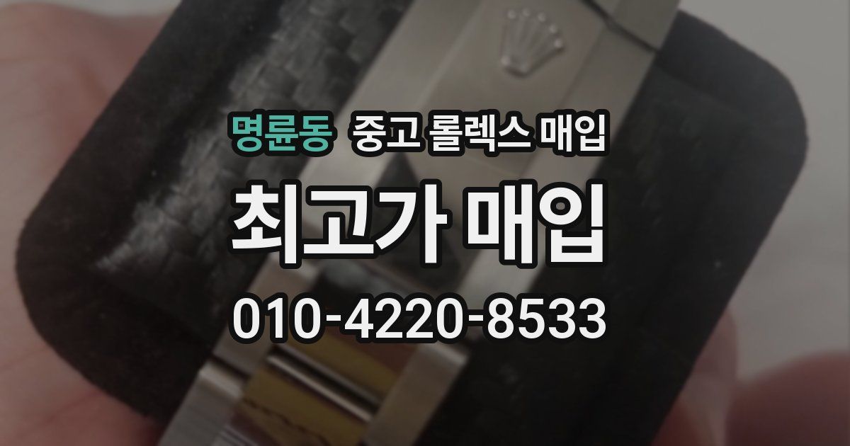 명륜동 중고 롤렉스 매입