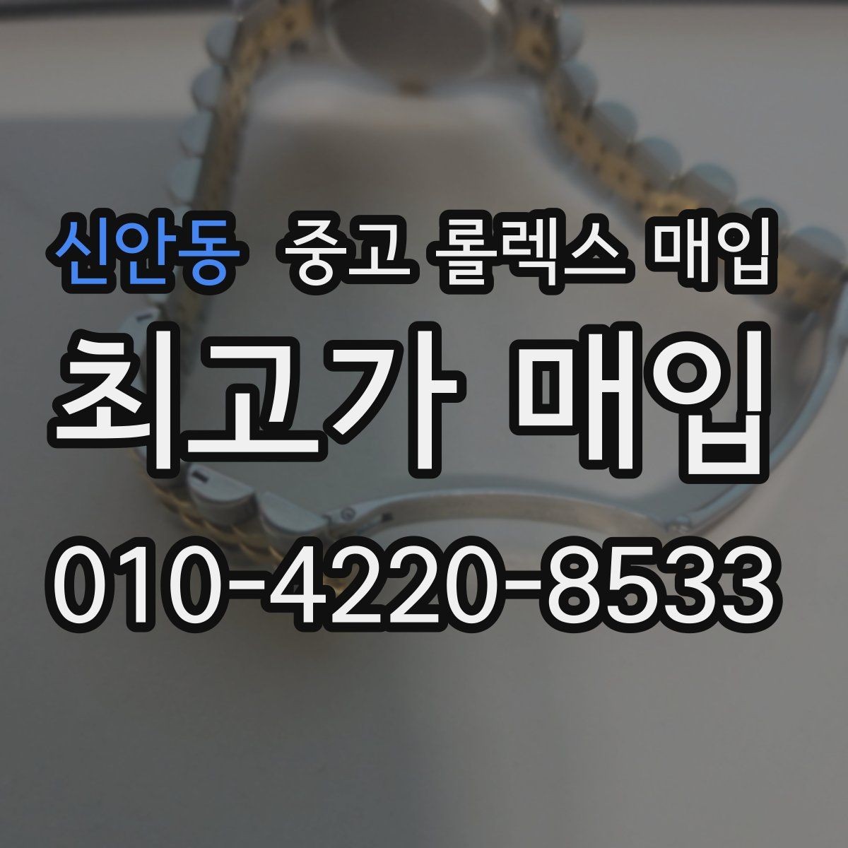 신안동 중고 롤렉스 매입 커스텀 다이얼은 어떻게 평가될까